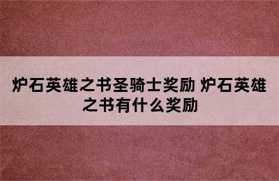 炉石英雄之书圣骑士奖励 炉石英雄之书有什么奖励